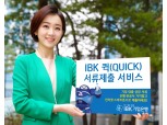 IBK기업은행 ‘IBK 퀵 서류제출 서비스’ 출시