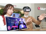 LG유플러스, 5G 서비스 체험단 및 유플런서 모집...VR·AR·프로야구 라이브 등