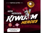 키움증권, 2019년 키움히어로즈 홈 개막전 이벤트