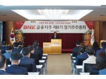 BNK금융지주 주주총회…김지완 회장 “2023년까지 총자산 150조 달성”