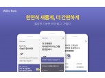 우리은행, 더욱 간편해진 위비뱅크 오픈