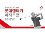 롯데렌터카 여자오픈, 4월4일 제주서 개막