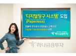 하나금융투자, ‘디지털창구(Paperless) 시스템’ 도입