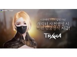 넥슨, ‘트라하’ 사전예약자 350만 돌파 기념 추가 선물 지급