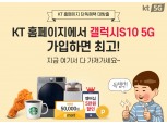 KT, 5G 공식 온라인 가입 이벤트 진행