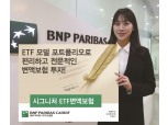 BNP파리바 카디프생명, ‘시그니처 ETF변액보험’ 2종 출시