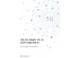 KT 경제경영연구소, 5G 가이드북 발간...7개 산업 분야 41가지 노하우