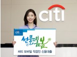 한국씨티은행, 모바일 직장인신용대출 출시 2주년 기념 이벤트