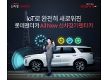 롯데렌터카, IoT로 차량 관리하는 장기렌터카 서비스 론칭