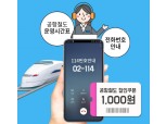 KT IS, 폰에서 02-114 누르면 공항철도 직통열차 확인