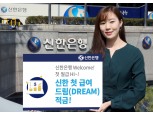 신한은행, 급여이체 고객 대상 최대 5% 금리 적금 출시