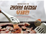 계절밥상 '삼겹살 축제' 시작