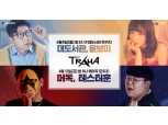 ‘트라하’ 첫 시연 방송, 대도서관 등 유명 스트리머가 던전·PvP 플레이