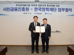 서민금융진흥원-한국장학재단, 대학생 금융교육 과정 공동 개발 나서