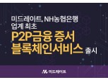 미드레이트, 이달중 P2P금융증서 블록체인서비스