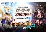 넷마블 ‘나이츠크로니클’, 신규 각성영웅 등 대규모 업데이트