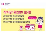 흥국생명, 온라인 전용 미니보험 3종 출시…커피 한 잔 가격에 가입 가능