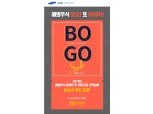 삼성증권, 해외주식 보고 또 BOGO 이벤트