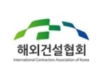 해외건설협회, 26일 '중동지역 건설 분쟁해결 세미나' 개최