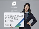 대신증권, 금 시장 변동성 방어 ETN