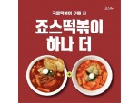 죠스떡볶이, 카카오톡 플러스 친구 대상 '1+1 프로모션' 진행