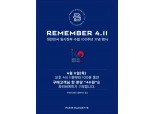 파리크라상·SPC삼립 '리멤버 411' 캠페인 진행