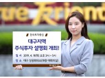 한국투자증권, ‘대구지역 주식투자 설명회’