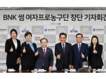 BNK캐피탈, 여자프로농구단 창단…유영주 감독 선임
