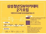 삼성전자, '청소년 교육' 사회공헌 사업 본격화...SW아카데미·스마트스쿨 지원자 모집