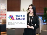 키움증권, 해외주식 초보교실 개최