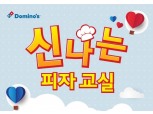 도미노피자 'Domino’s 신나는 피자교실 전국편' 참가 아동 모집