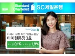 SC제일은행, 최대 연 1.8% 금리 ‘마이런통장 3호’ 판매