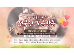 CJ헬로, 12일 오후 2시~5시 강원 산불피해 돕기 전국민 모금방송 진행