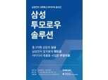 참가자와 우리의 내일이 달라진다! 삼성 투모로우 솔루션 공모 시작