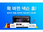 넥슨, 6년만의 홈페이지 리뉴얼…'플레이포인트' 이벤트 진행