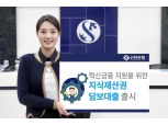 신한은행, 기술형 중소기업 대상 지식재산권(IP) 담보대출 출시