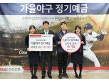 BNK부산은행, 가을야구 정기예금 등 맞춤형 테마 상품 인기