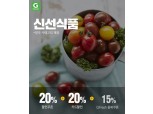G마켓, 12일 신선식품 대상 20% 할인 쿠폰 제공