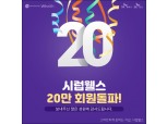 SK증권 시럽웰스, 출시 17개월만에 20만 회원돌파