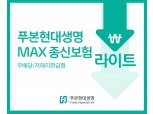 푸본현대생명, ‘MAX 종신보험 라이트’ 출시