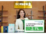 SC제일은행, 최대 2.1% 디지털 전용 6개월 정기예금 공동구매 특판