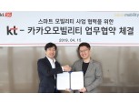 KT-카카오 모빌리티, 커넥티드카 연계 신규 서비스 개발 위해 협력