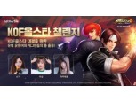 넷마블, 유명 유튜버와 개그맨이 함께하는 ‘킹오파 올스타 챌린지’