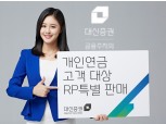 대신증권, 개인연금 고객 대상 연 3.0% 수익 RP 특판