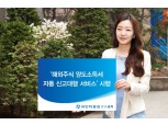 유안타증권, 해외주식 양도소득세 신고대행 서비스