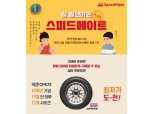 스피드메이트, 17일 넥센타이어 30% 타임세일 "K-BPI 17년 연속 1위 기념"