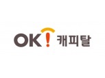 순익 전년比 64% 늘어난 오케이캐피탈, 신용등급 '촉각'