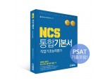 4·5월 공기업 상반기 채용 본격 시작...에듀피디, 완벽대비 위한 ‘NCS 통합기본서’ 출간