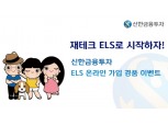 신한금융투자, ELS 온라인 가입 경품 이벤트