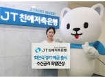 JT친애저축은행, 예금 금리 최대 0.2%p 인상